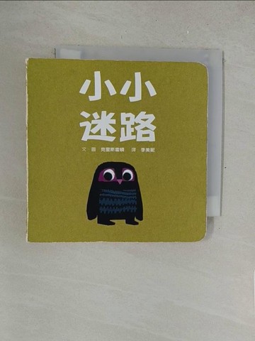 【書寶二手書T1／少年童書_SOU】小小迷路（迷你硬紙板書）_克里斯霍頓,  李美妮