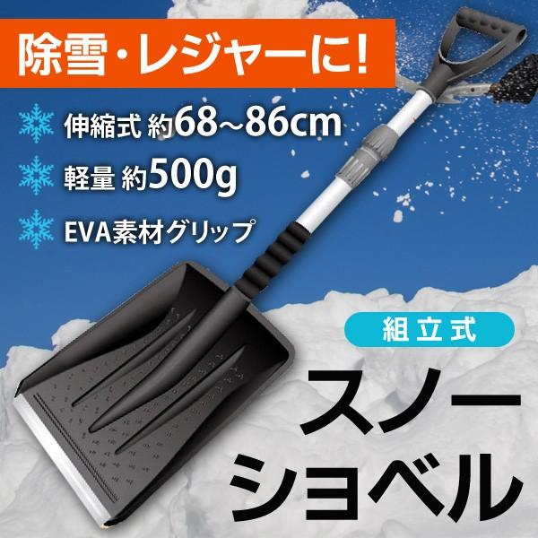 雪かき用スコップ 伸縮式68〜86cm 組立式 先端アルミプレート採用 除雪シャベル 作業しやすい超軽量500g EVA コンパクト収納 激安セール  ◇ スノーショベルA 通販 LINEポイント最大0.5%GET LINEショッピング