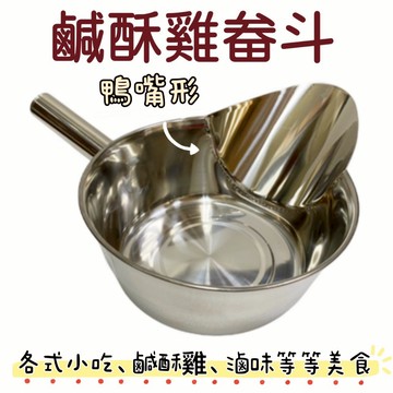 【知久道具屋】不鏽鋼鹽酥雞畚斗 鴨嘴型 水杓型 鹹酥雞畚箕 打包瓢盆 魯味杓 外帶用