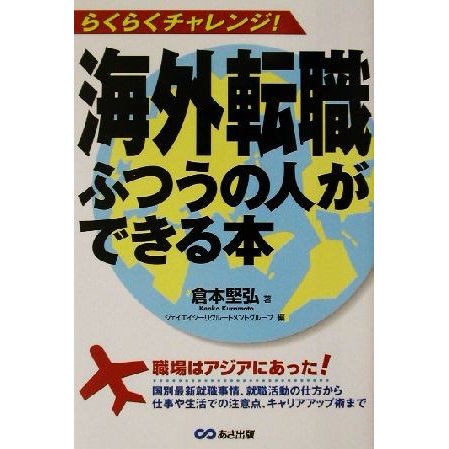 海外転職ふつうの人ができる本 らくらくチャレンジ！／倉本堅弘(著者)