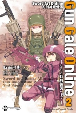 Sword Art Online刀劍神域外傳 Gun Gale Online（2）：─2nd特攻強襲（上）─【二手書_全新】TAAZE讀冊生活