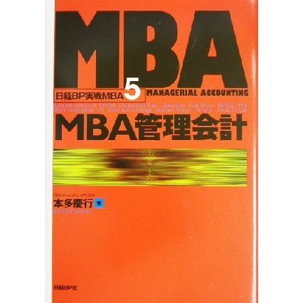 ＭＢＡ管理会計 日経ＢＰ実戦ＭＢＡ５／本多慶行(著者)