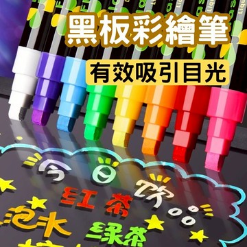 【顯色度極高】 螢光筆 彩繪筆 液態螢光筆 黑板螢光筆  黑板專用螢光筆