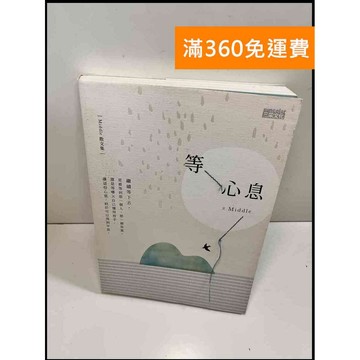 【大衛360免運】【送贈品】等心息 # 近全新【P-W345】