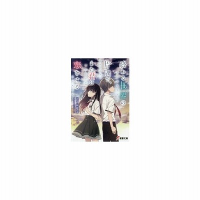 終わる世界の片隅で また君に恋をする 五十嵐雄策 著 通販 Lineポイント最大0 5 Get Lineショッピング