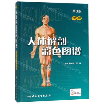 【預購】人體解剖彩色圖譜(第3版)(精)丨天龍圖書簡體字專賣店丨9787117256155 (tl2507)