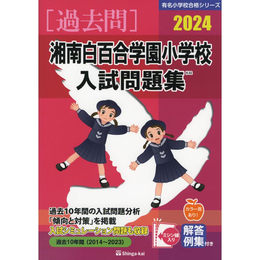 湘南白百合学園小学校 入試問題集