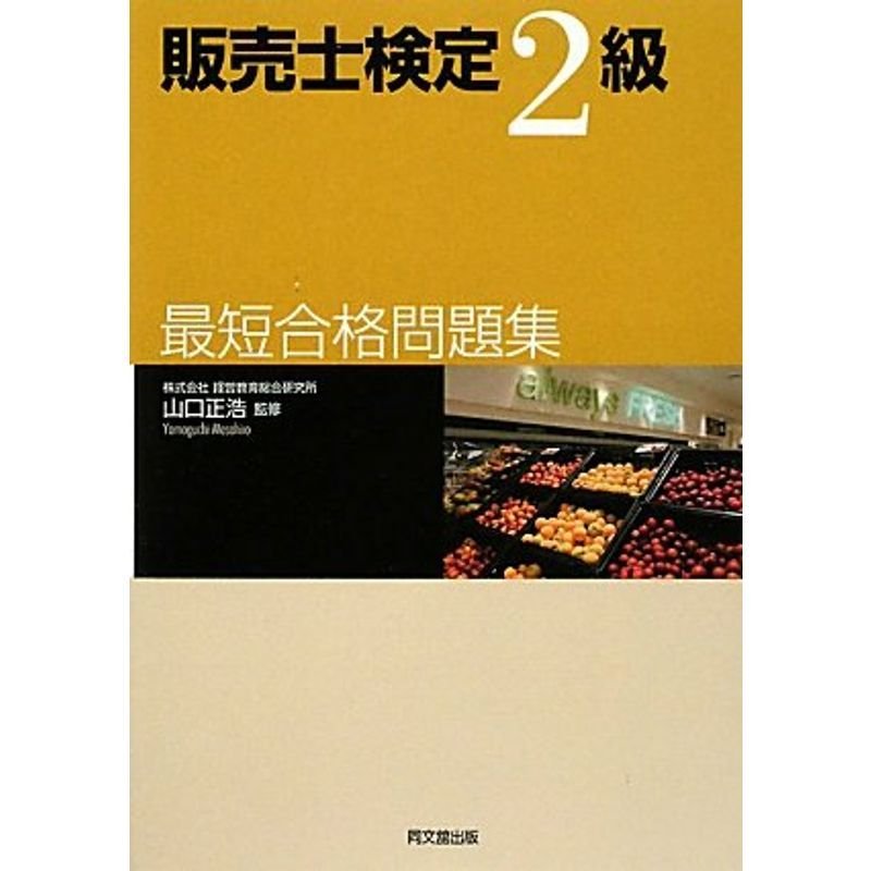 販売士検定2級 最短合格問題集 (DO BOOKS)