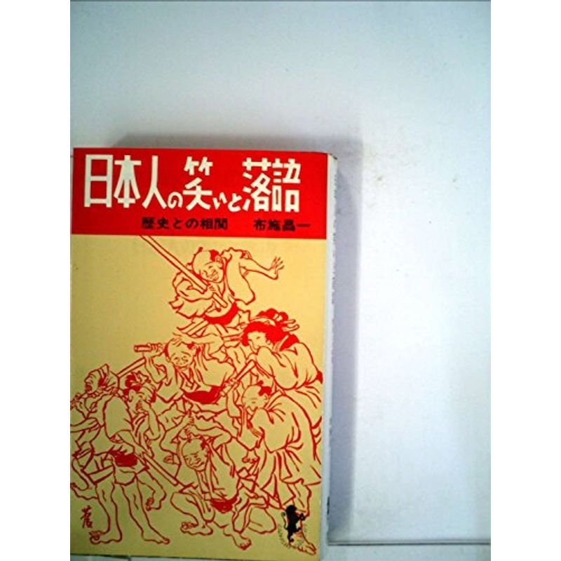 日本人の笑いと落語 (1970年) (三一新書)