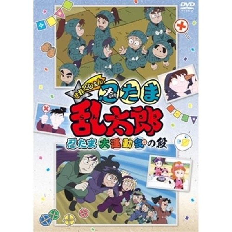 ☆正規品☆ アニメDVD 忍たま乱太郎 せれくしょん 見逃し厳禁の段