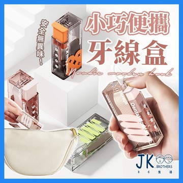 🔥台灣現貨🔥牙線 牙線棒 牙線盒 牙線棒收納盒 牙線收納盒 自動牙線盒 隨身牙線盒 便攜自動牙線盒 便攜牙線盒