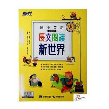 國中英文閱讀●康軒●國中英語長文閱讀新世界(小學生福利社)