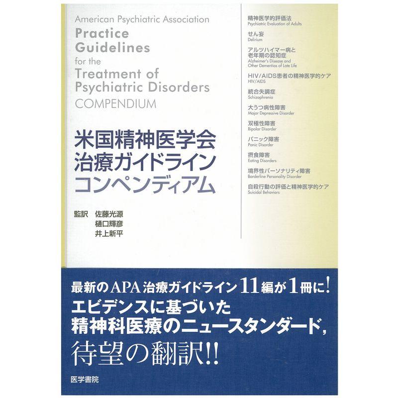 米国精神医学会治療ガイドラインコンペンディアム