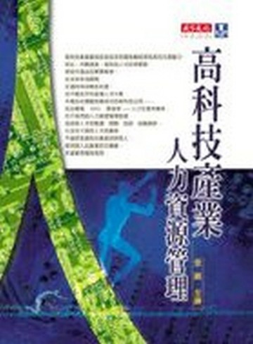 高科技產業人力資源管理[二手書_普通]