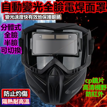 公司貨+發票 電焊面罩 氩弧焊 燒焊焊接面具 自動變光全臉焊工防強光防烤臉 電焊防護麵罩 分體式透氣 隔熱護眼 電焊眼鏡