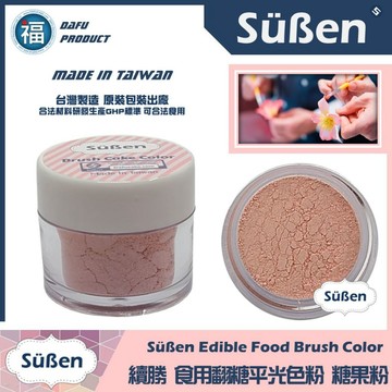 台灣製造★【續勝】翻糖食用色粉【糖果粉色】公司貨 平光色粉10ml 翻糖糖花巧克力腮紅刷色色粉食用色素 蛋白粉珠光粉金粉