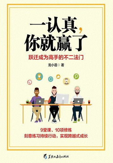 【電子書】一认真，你就赢了