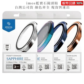 隔日到貨 imos 藍寶石鏡頭保護貼 17 Pro Max imos 鏡頭貼 16pro 藍寶石鏡頭貼 i17鏡頭貼