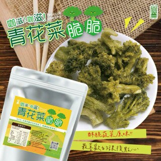 【粿女兒商行】?現貨 青花菜脆脆60g 酥脆
