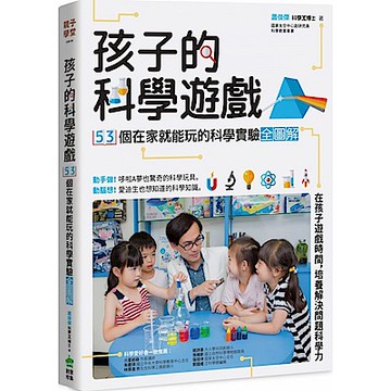 孩子的科學遊戲：53個在家就能玩的科學實驗全圖解【城邦讀書花園】