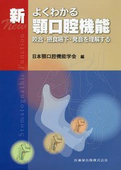 新よくわかる顎口腔機能 咬合・摂食嚥下・発音を理解する