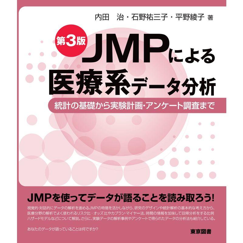 JMPによる医療系データ分析 第３版