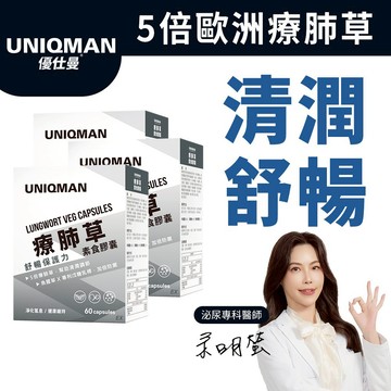UNIQMAN 療肺草EX 素食膠囊 (60粒/盒)3盒組 清新暢快/循環養護/5倍療肺草/10倍魚腥草 官方旗艦店