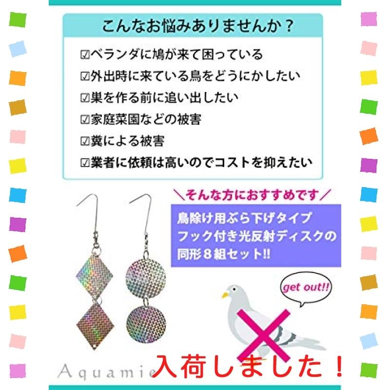 Aquamie 鳥よけ 吊り下げ ホログラム 反射板 害鳥 撃退 カラス すずめ 鳩 フン害 対策 (円形 2連*8個)