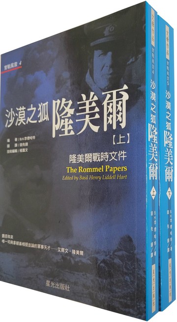 沙漠之狐隆美爾：隆美爾戰時文件(上/下.不分售)(二版)