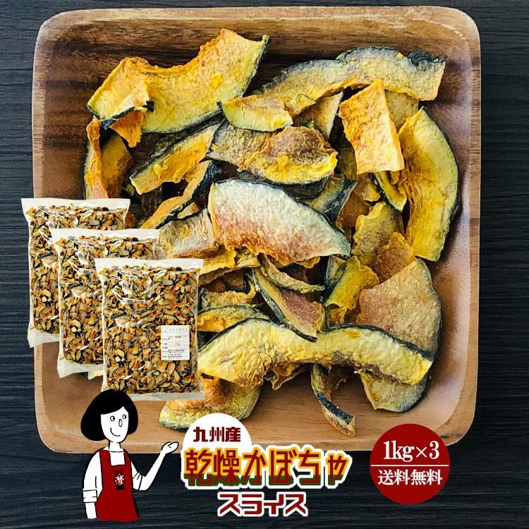 国産 乾燥かぼちゃ スライス 1kg×3 計3kg