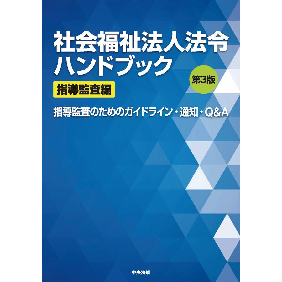 社会福祉法人法令ハンドブック 指導監査編