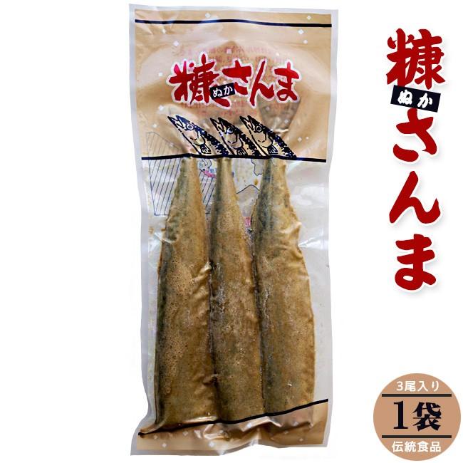 糠さんま3尾入り(ぬかさんま 秋刀魚惣菜)北海道の伝統食品(昔ながらの家庭的な味わい)伝統食品 1袋3本入り ヌカサンマ