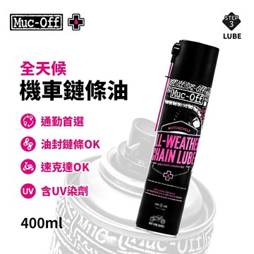 Muc-Off 全天候機車鏈條油 400ml 鏈條油 透明 機車鍊條 清潔 鍊條保養 全天候 UV染劑 耀瑪騎士
