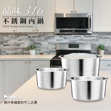 【米雅可Miyaco】 品味316不銹鋼內鍋6人份