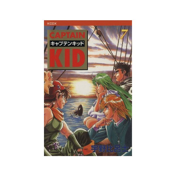 キャプテンキッド 新装版 ７ ｋｃデラックス 宇野比呂士 著者 通販 Lineポイント最大0 5 Get Lineショッピング