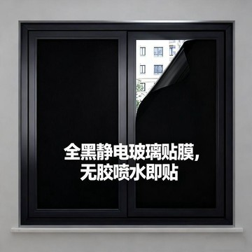 ☀️夏日好物☀️加厚磨砂全黑窗戶貼紙全遮光不透光玻璃黑色靜電膜遮陽隔熱隱私膜