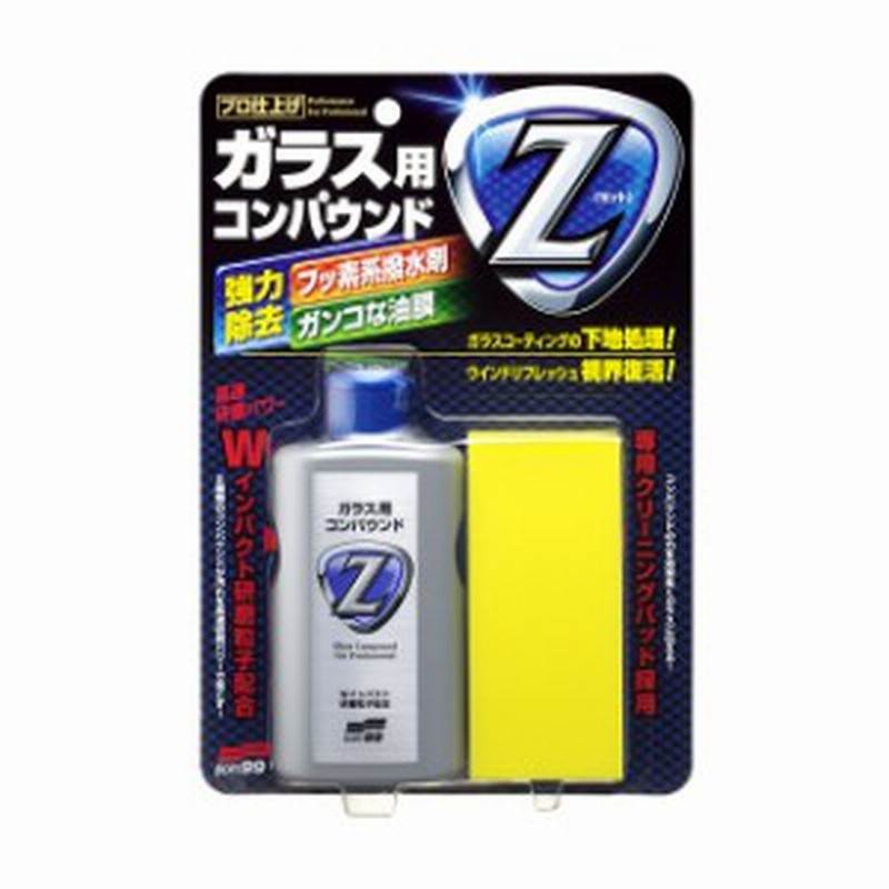 ソフト99 Soft99 99 ガラス用コンパウンドz G 42 コンパウンド 油膜取り 下地処理 車 フロントガラス 汚れ除去 油膜落とし 油膜 通販 Lineポイント最大4 0 Get Lineショッピング