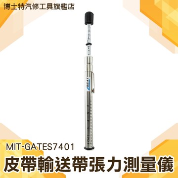 《博士特汽修》原裝進口 美國蓋茨GATES 測皮帶張力 筆式張力器 張力計 GATES7401
