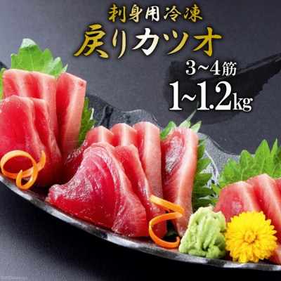 刺身用冷凍戻りカツオ　1kg～1.2kg