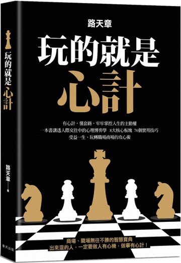 玩的就是心計：一本書講透人際交往中的心理博弈學！有心計，懂套路，牢牢掌控[二手書_近全新]
