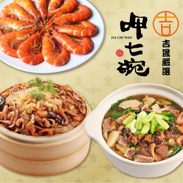 【吉晟嚴選x呷七碗】幸福年菜E三件組3-4人份_2026年菜(魷魚螺肉蒜+干貝米糕+紹興醉鮮蝦)