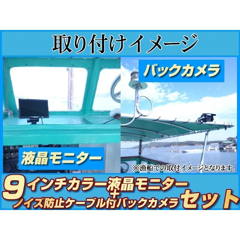 船用 バックカメラ 12V/24V + 9インチ TFT液晶モニター 養殖 作業船 