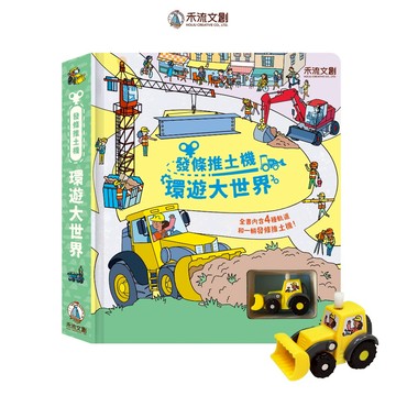 【禾流文創 | 官方童書館】發條推土機 環遊大世界