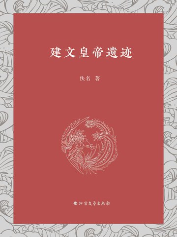 【電子書】建文皇帝遗迹