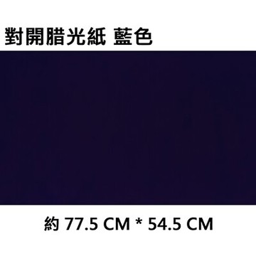 【文具通】2K 對開 蠟光紙 腊光紙 50張入 藍色 P1120004【APP滿額下單10%點數(單一帳號最高5000點)】1/31止