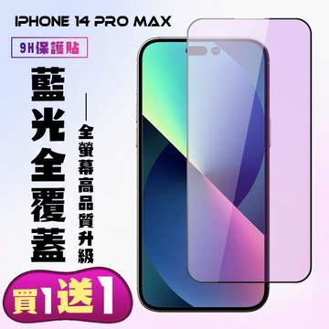 IPhone 14 PRO MAX 保護貼 買一送一 滿版黑框藍光手機保護貼