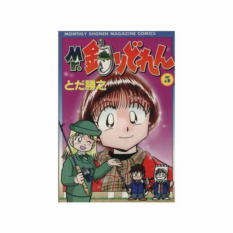 ｍｒ 釣りどれん ５ 月刊マガジンｋｃ とだ勝之 著者 通販 Lineポイント最大0 5 Get Lineショッピング