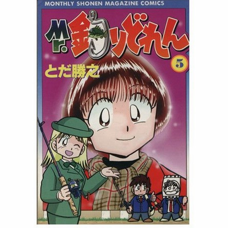 ｍｒ 釣りどれん ５ 月刊マガジンｋｃ とだ勝之 著者 通販 Lineポイント最大0 5 Get Lineショッピング