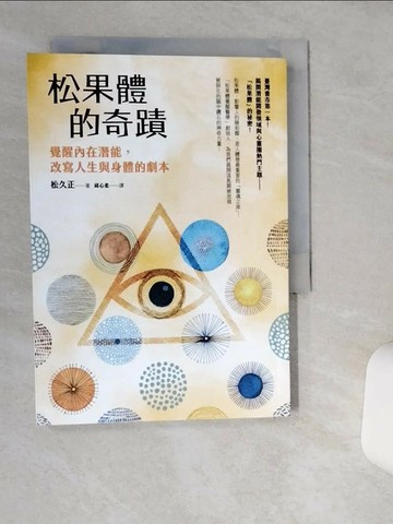 【書寶二手書T7／心理_THZ】松果體的奇蹟：覺醒內在潛能，改寫人生與身體的劇本_松久正,  邱心柔