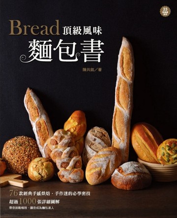 頂級風味麵包書[二手書_良好]